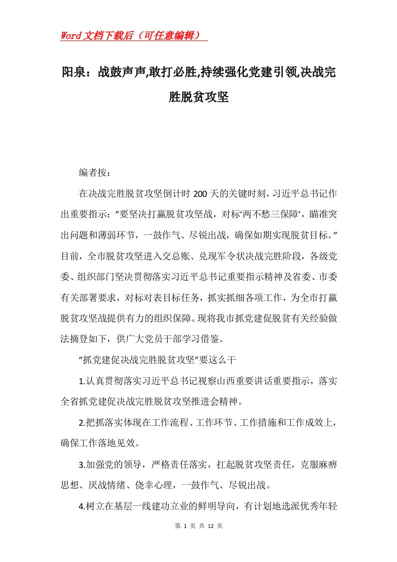 阳泉战鼓声声敢打必胜持续强化党建引领决战完胜脱贫攻坚