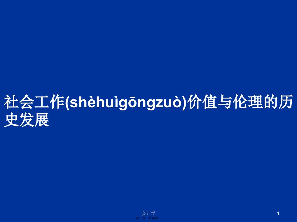 社会工作价值与伦理的历史发展学习教案