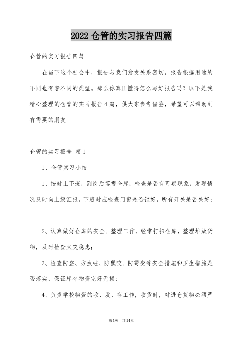 2022仓管的实习报告四篇