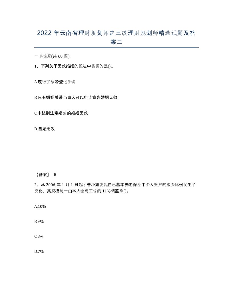 2022年云南省理财规划师之三级理财规划师试题及答案二