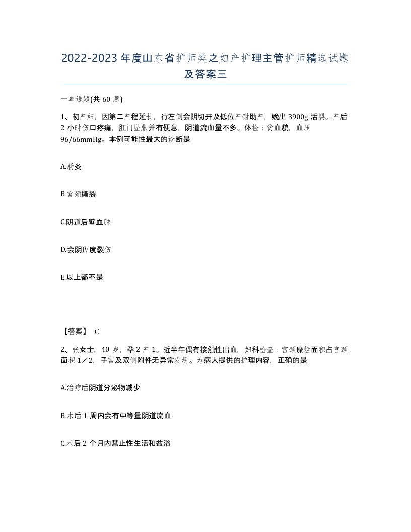 2022-2023年度山东省护师类之妇产护理主管护师试题及答案三