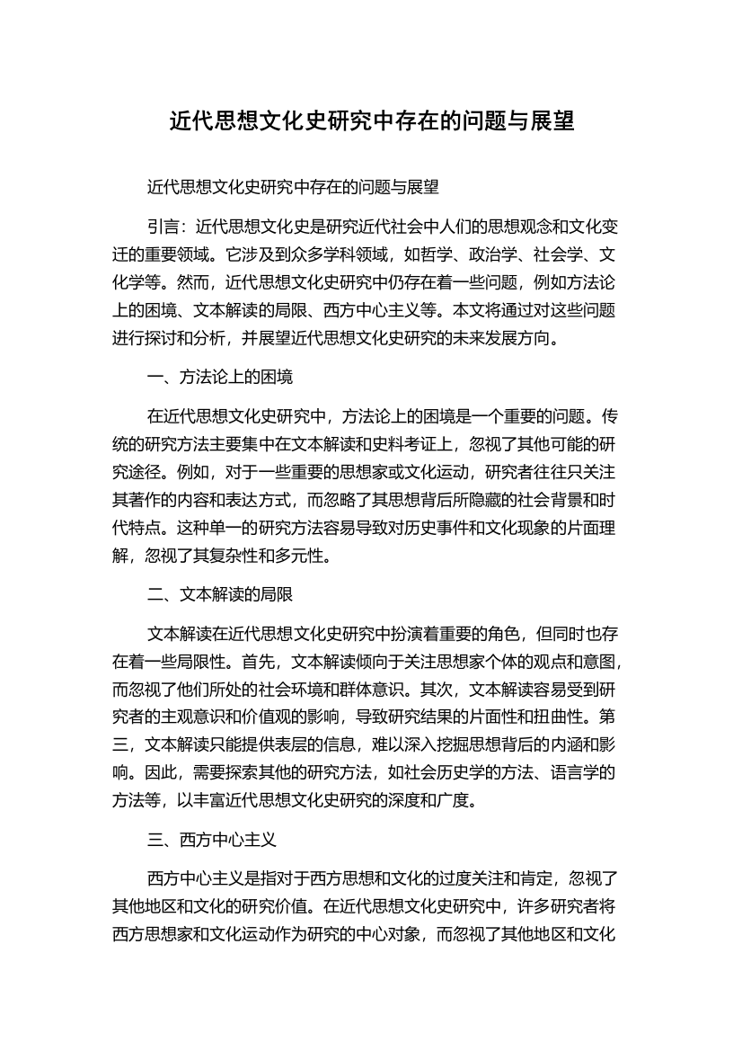 近代思想文化史研究中存在的问题与展望