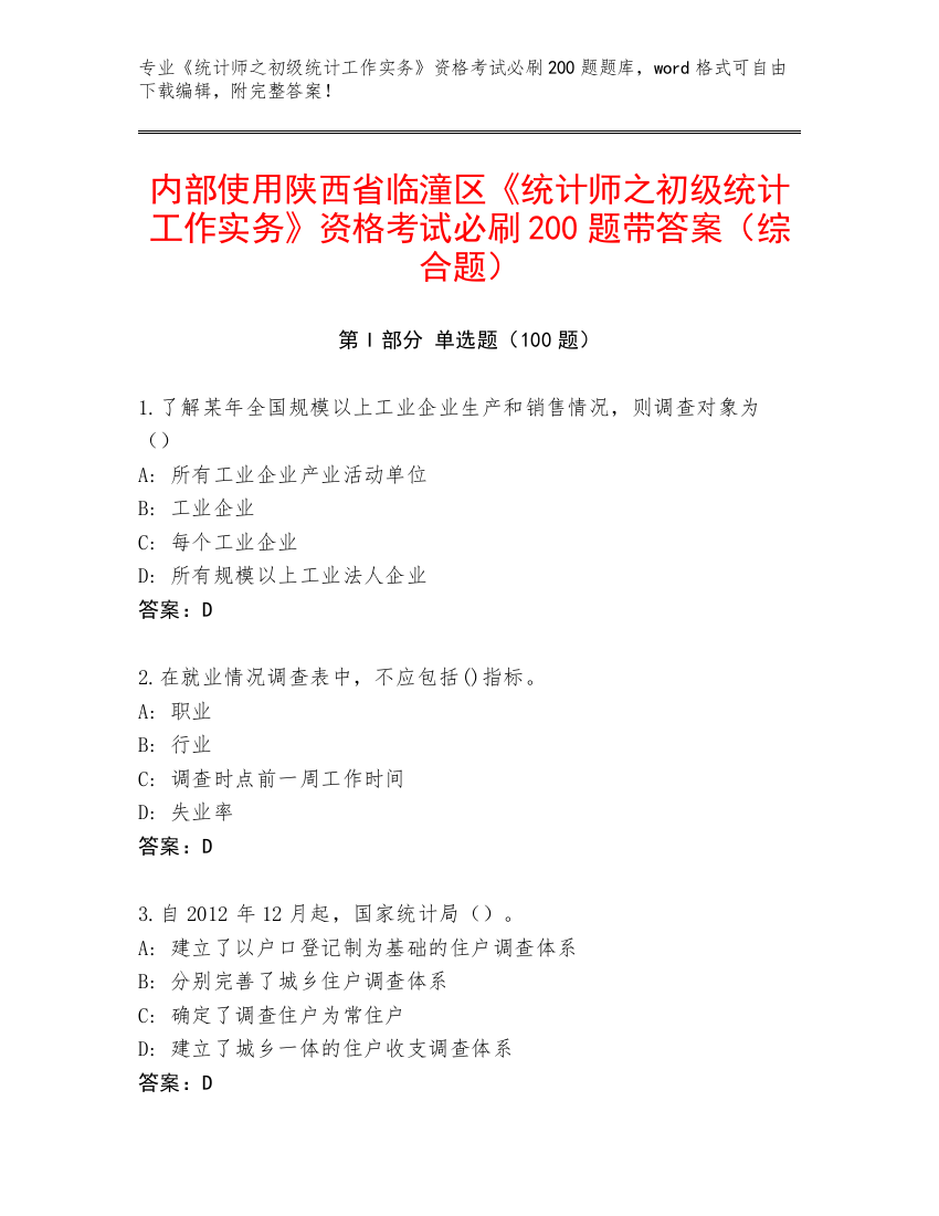 内部使用陕西省临潼区《统计师之初级统计工作实务》资格考试必刷200题带答案（综合题）