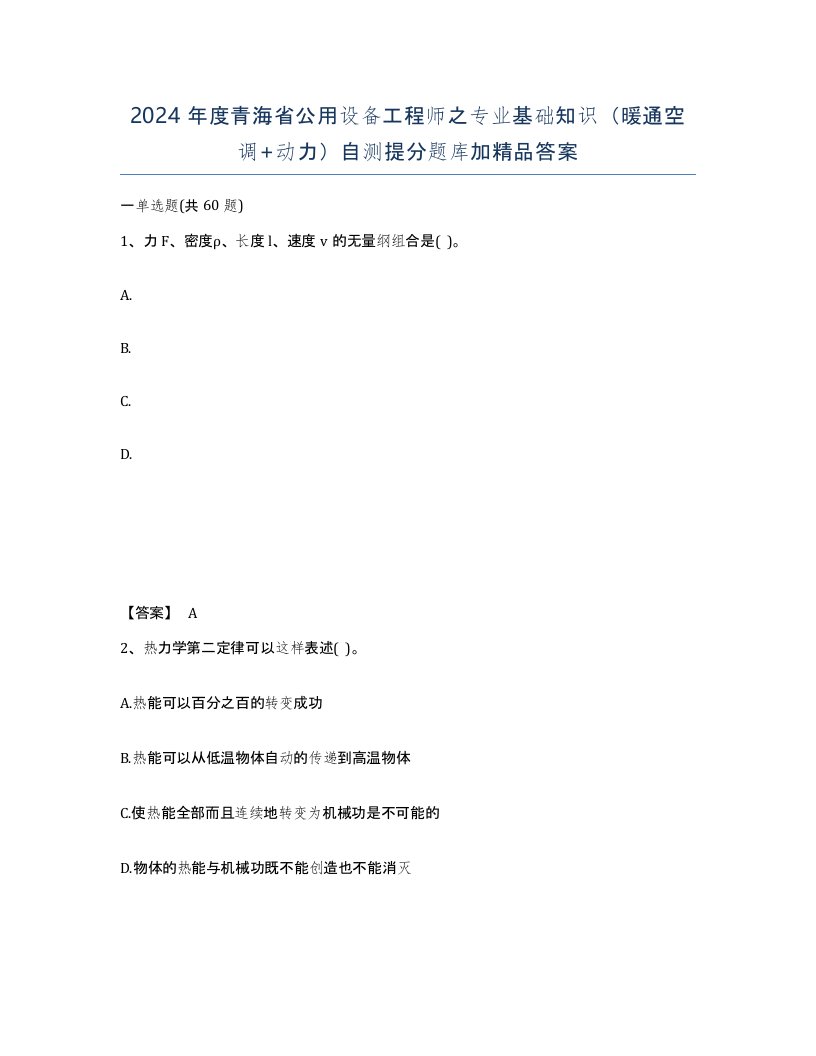 2024年度青海省公用设备工程师之专业基础知识暖通空调动力自测提分题库加答案