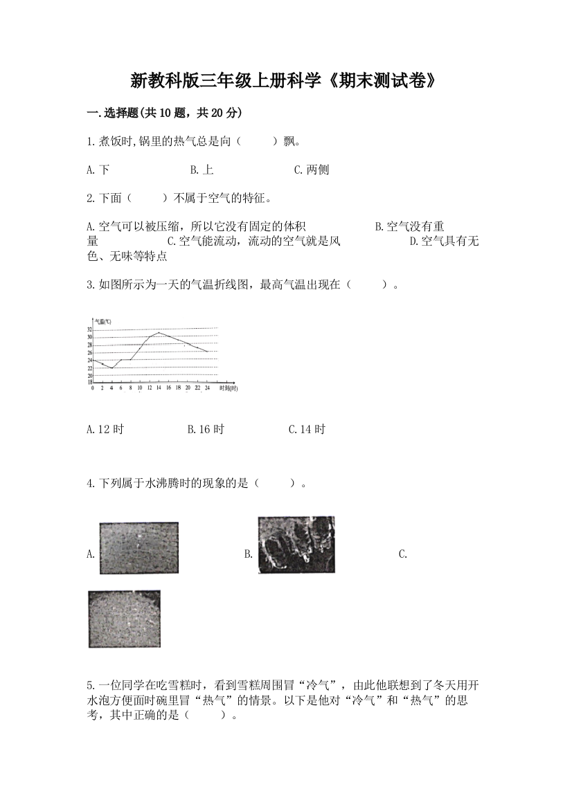 新教科版三年级上册科学《期末测试卷》（突破训练）