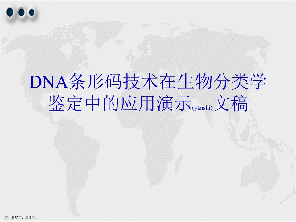 DNA条形码技术在生物分类学鉴定中的应用演示文稿