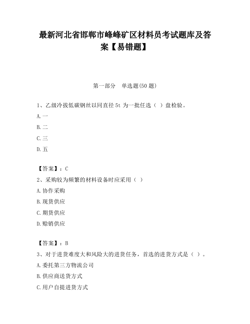 最新河北省邯郸市峰峰矿区材料员考试题库及答案【易错题】