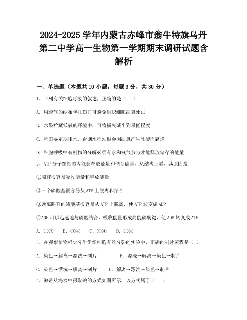 2024-2025学年内蒙古赤峰市翁牛特旗乌丹第二中学高一生物第一学期期末调研试题含解析