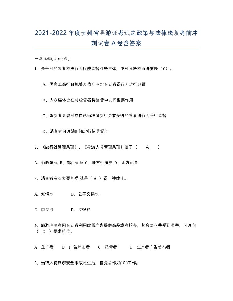 2021-2022年度贵州省导游证考试之政策与法律法规考前冲刺试卷A卷含答案