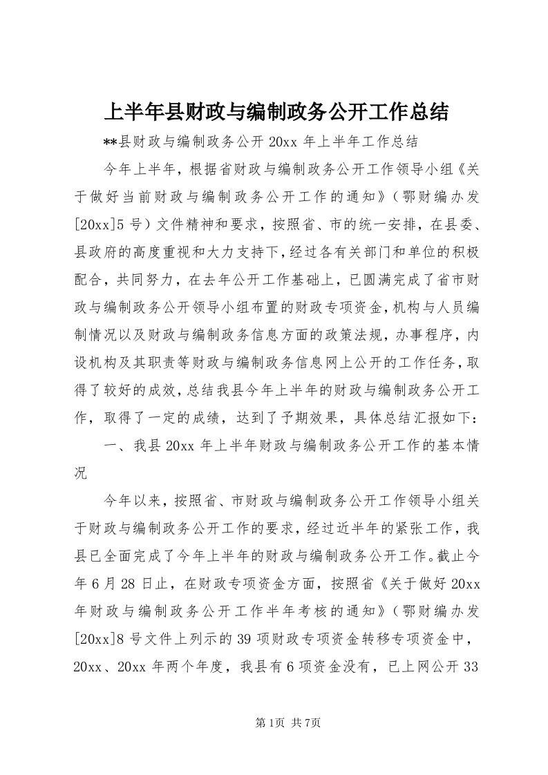 5上半年县财政与编制政务公开工作总结