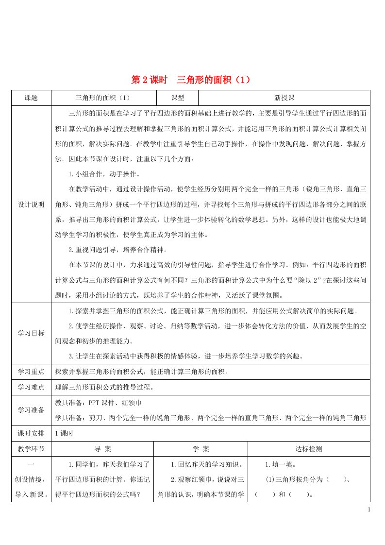 2023五年级数学上册6多边形的面积第2课时三角形的面积1导学案新人教版