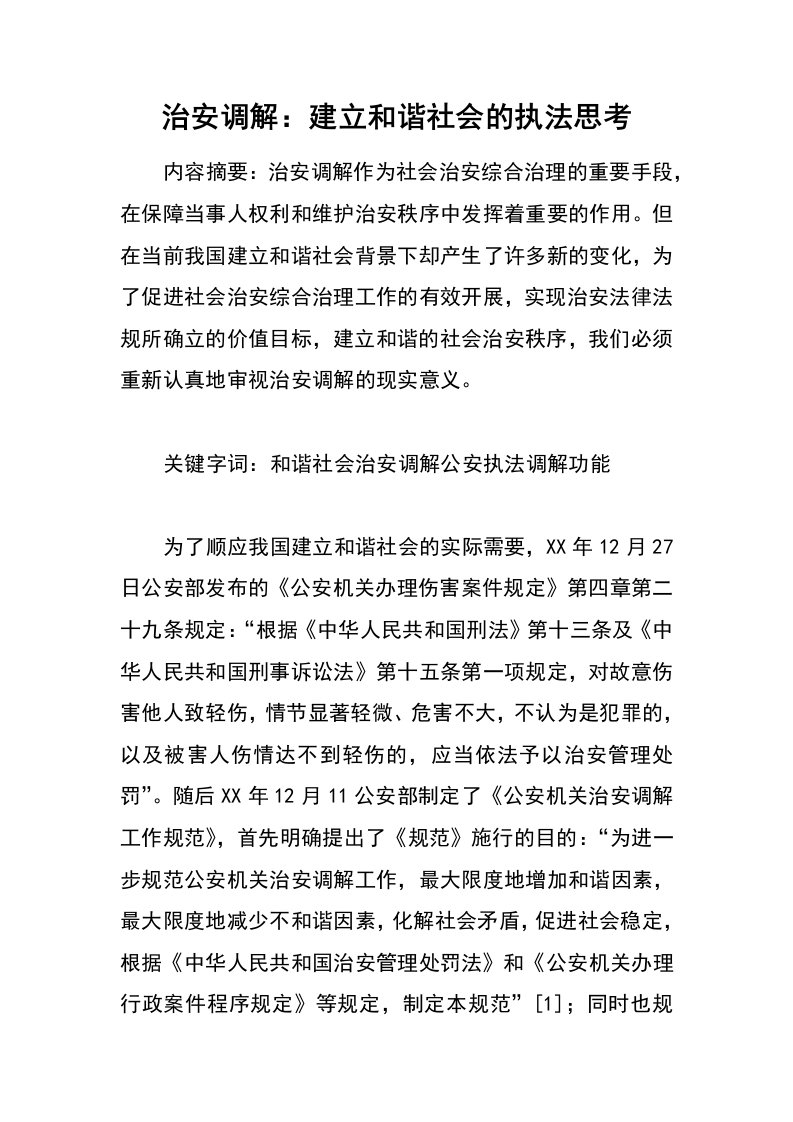 治安调解：建立和谐社会的执法思考