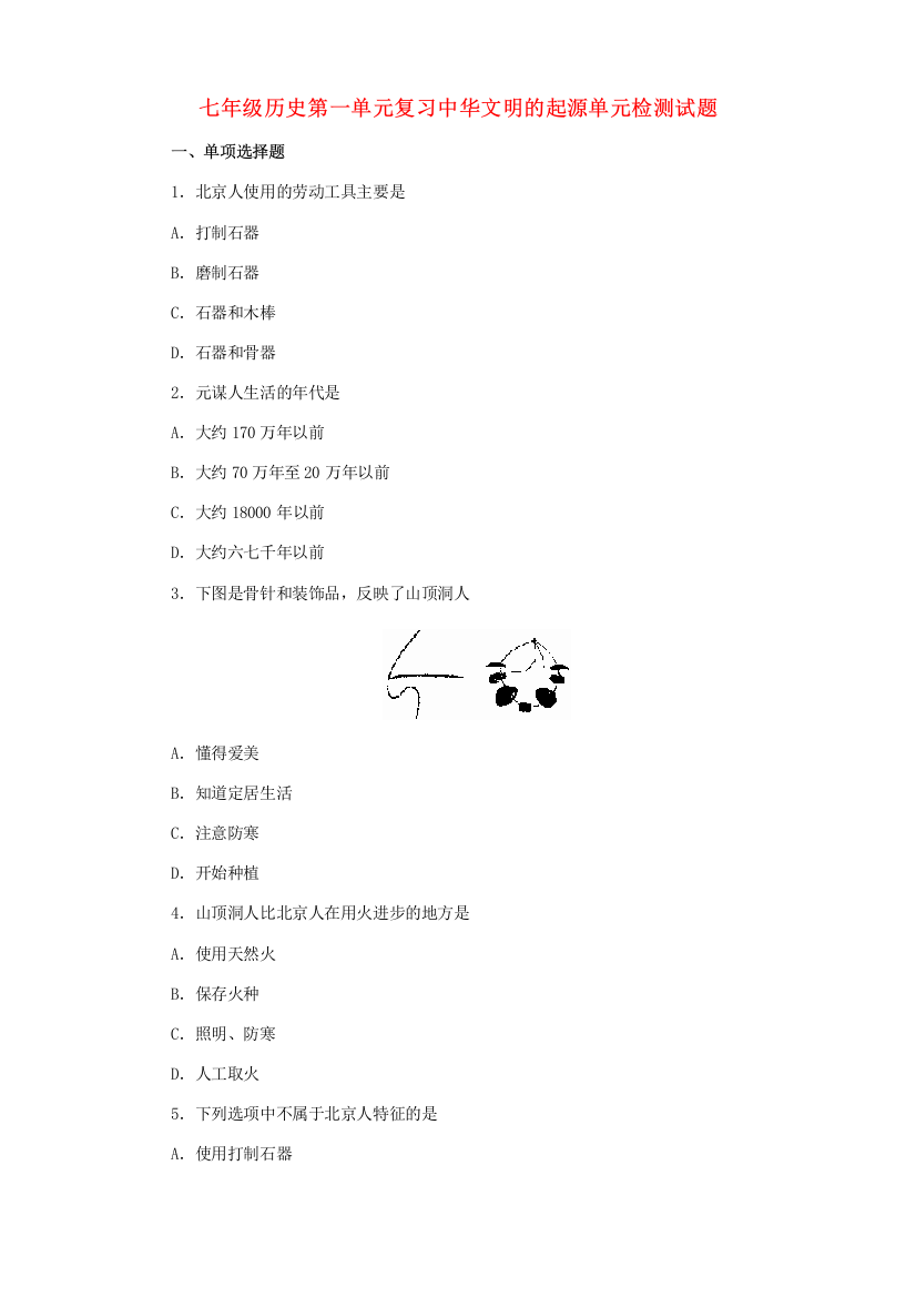 七年级历史第一单元复习中华文明的起源单元检测试题