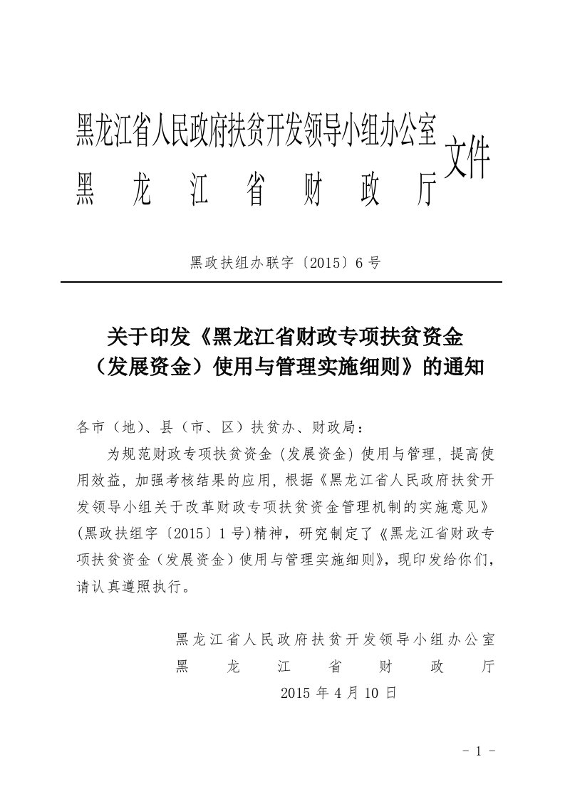 黑龙江省人民政府扶贫开发领导小组办公室