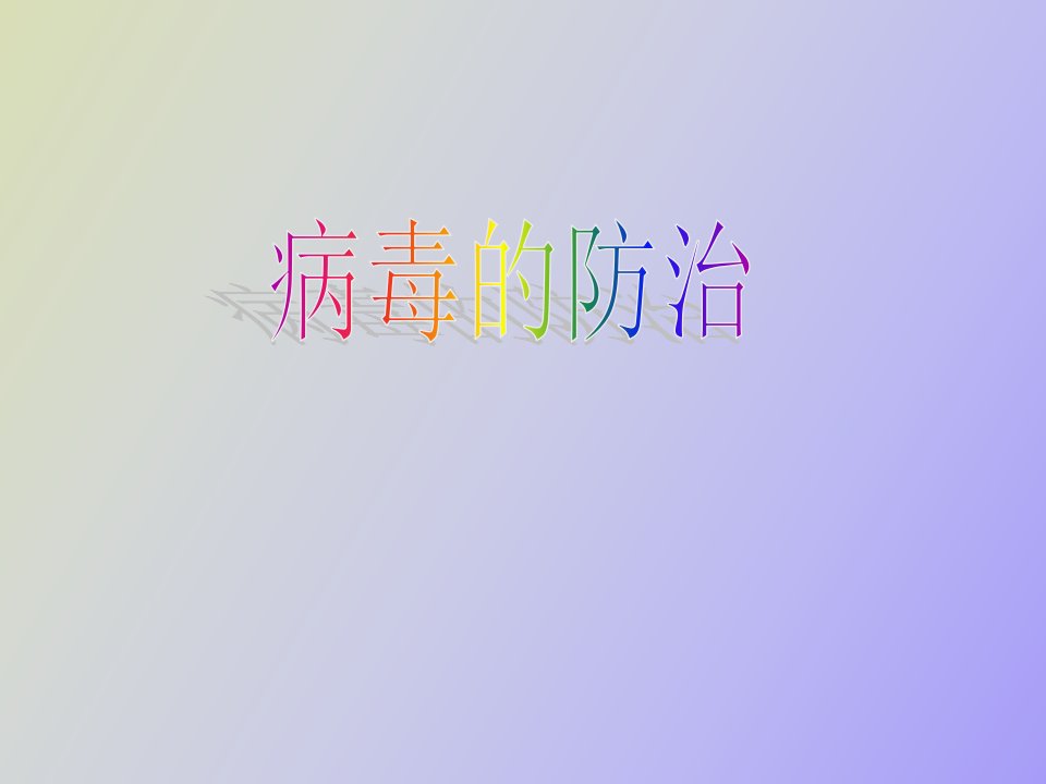 计算机病毒的概念