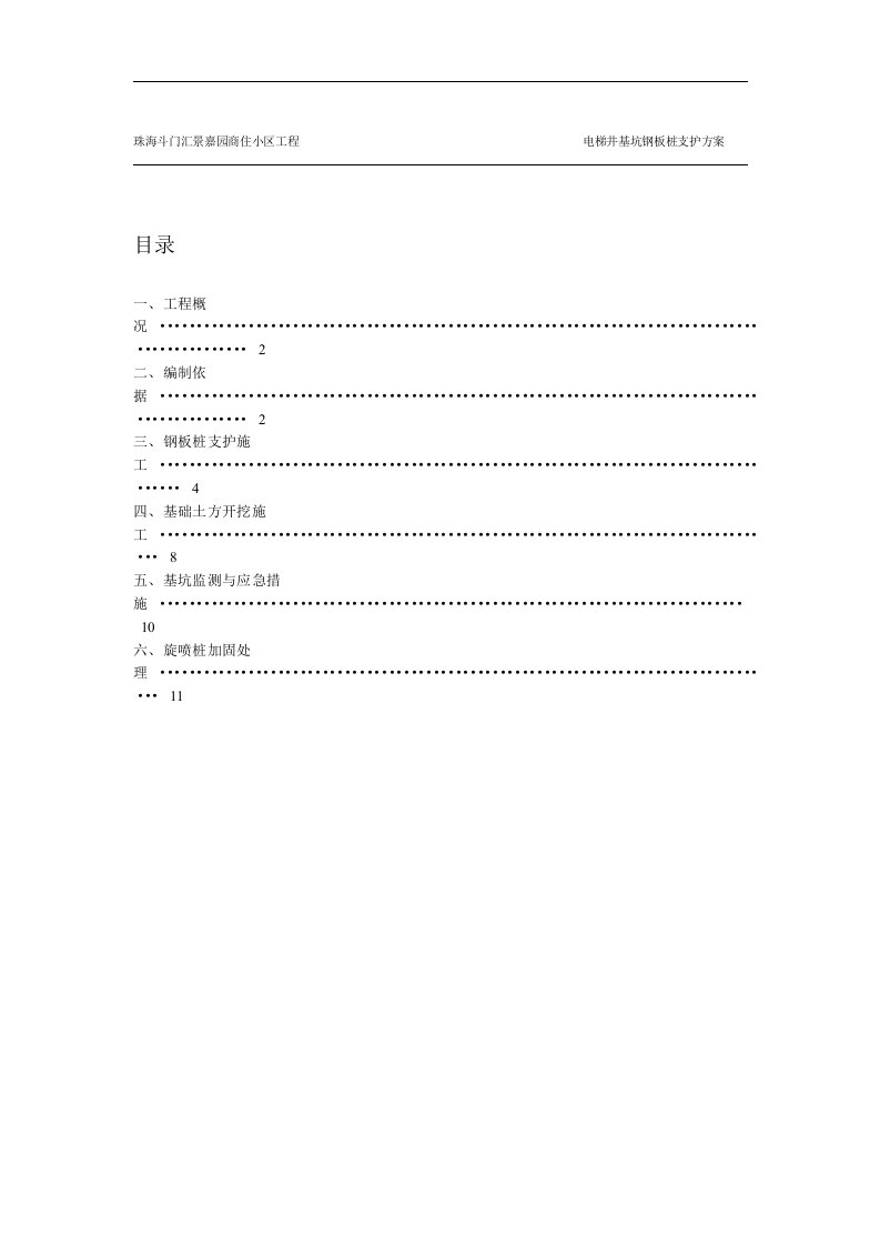 珠海斗门项目电梯井基坑钢板桩支护方案资料