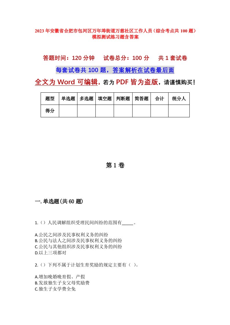 2023年安徽省合肥市包河区万年埠街道万慈社区工作人员综合考点共100题模拟测试练习题含答案