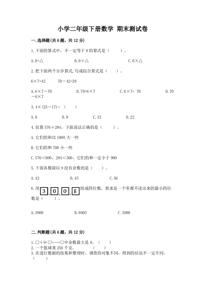 小学二年级下册数学-期末测试卷带答案(研优卷)