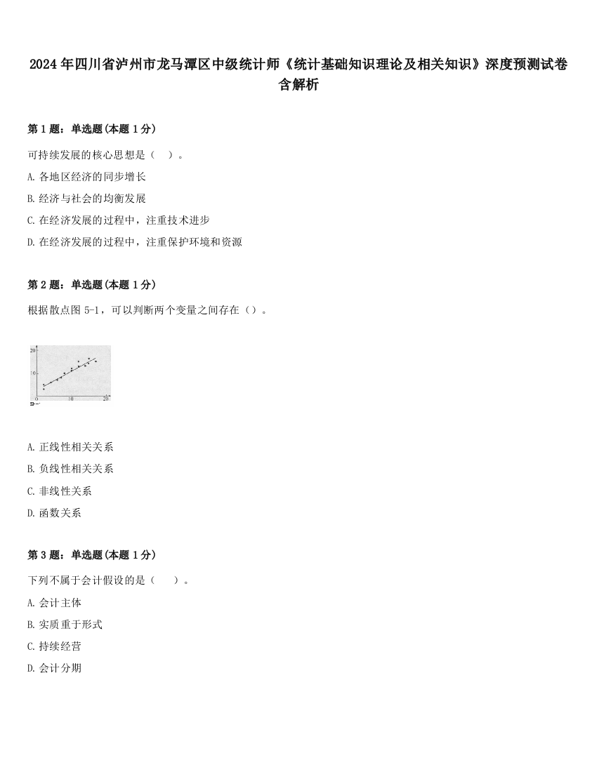 2024年四川省泸州市龙马潭区中级统计师《统计基础知识理论及相关知识》深度预测试卷含解析