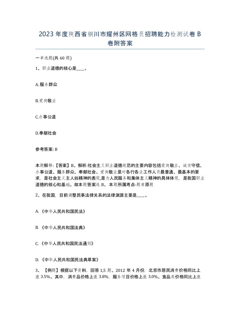 2023年度陕西省铜川市耀州区网格员招聘能力检测试卷B卷附答案