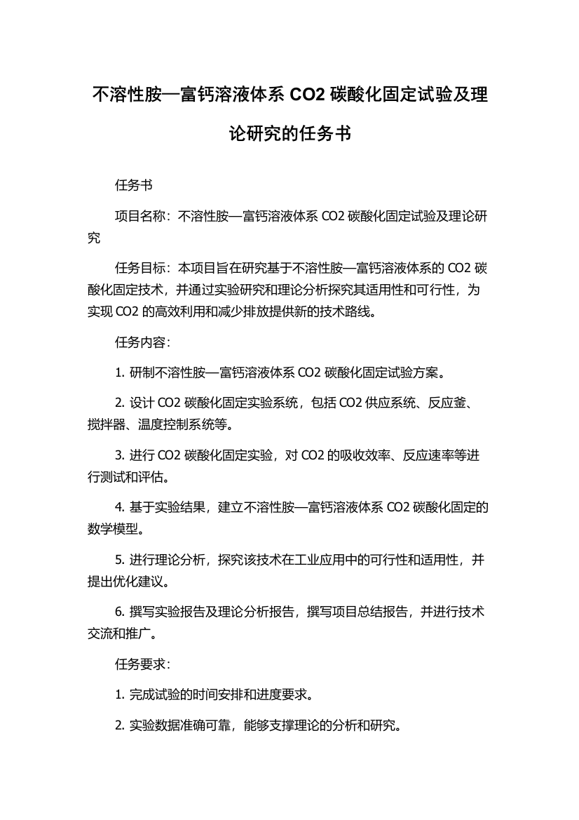 不溶性胺—富钙溶液体系CO2碳酸化固定试验及理论研究的任务书