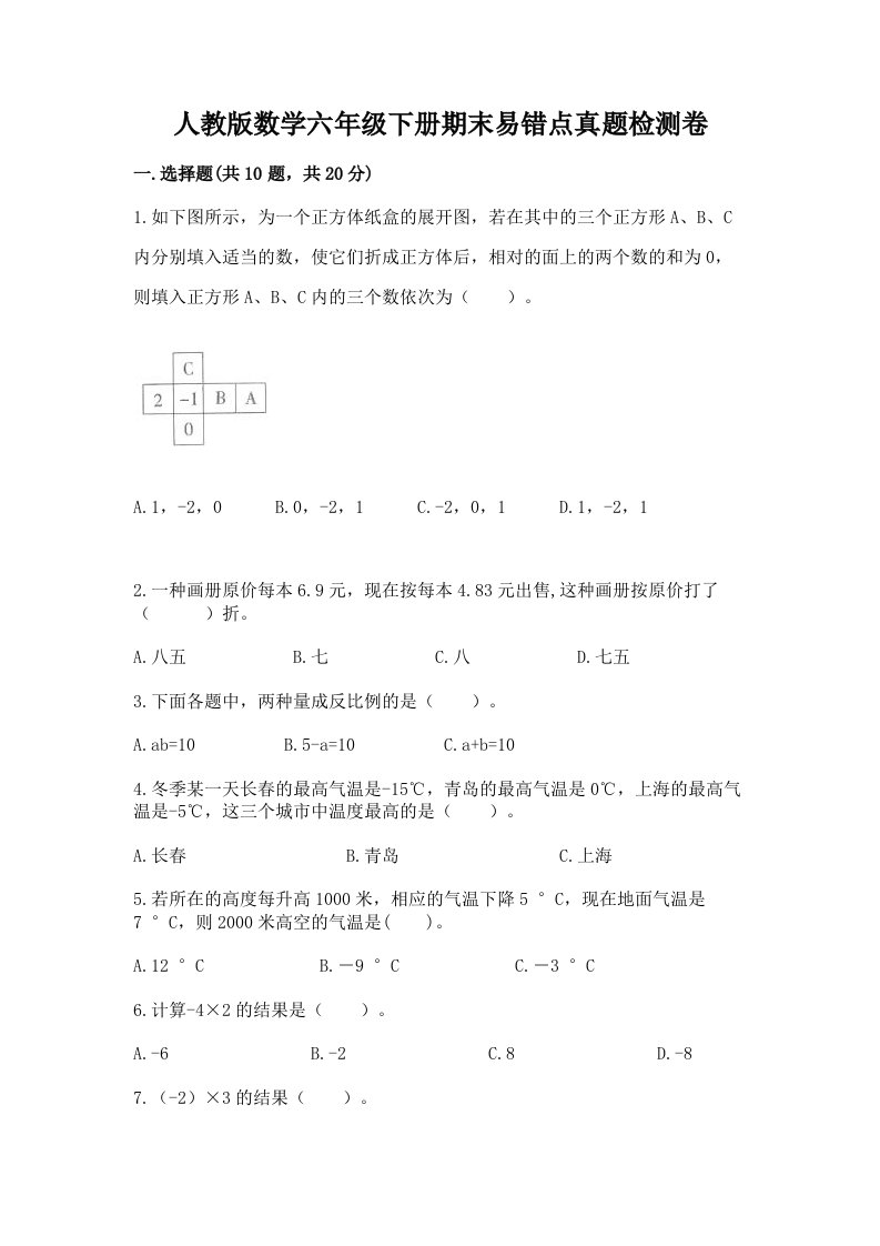 人教版数学六年级下册期末易错点真题检测卷及参考答案【满分必刷】