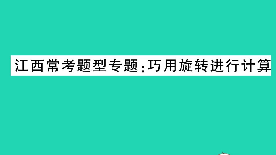 江西专版八年级数学下册第三章图形的平移与旋转常考题型专题巧用旋转进行计算作业课件新版北师大版