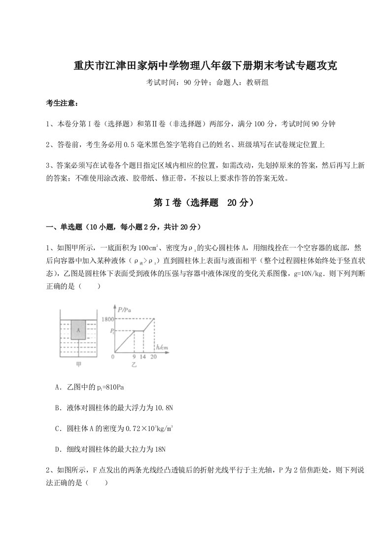 达标测试重庆市江津田家炳中学物理八年级下册期末考试专题攻克试题（含详细解析）