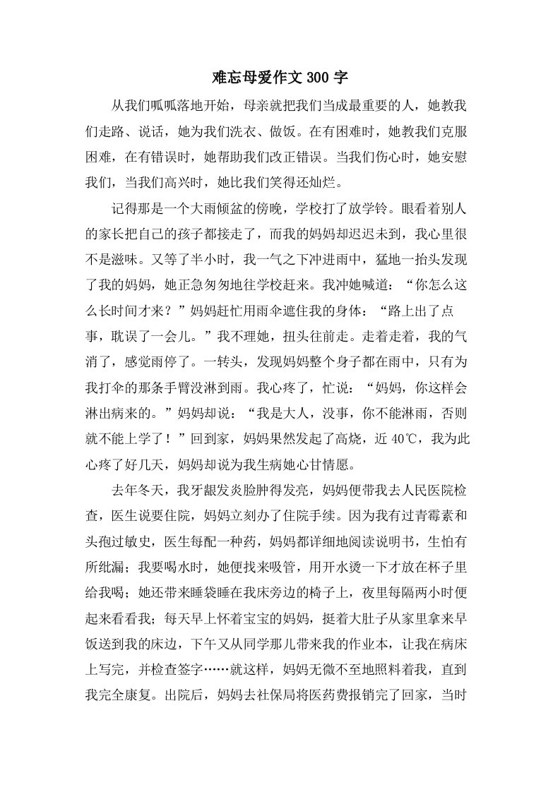 难忘母爱作文300字