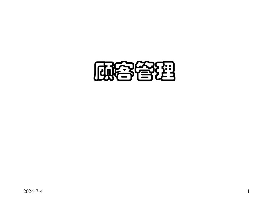 [精选]超市商场顾客管理培训