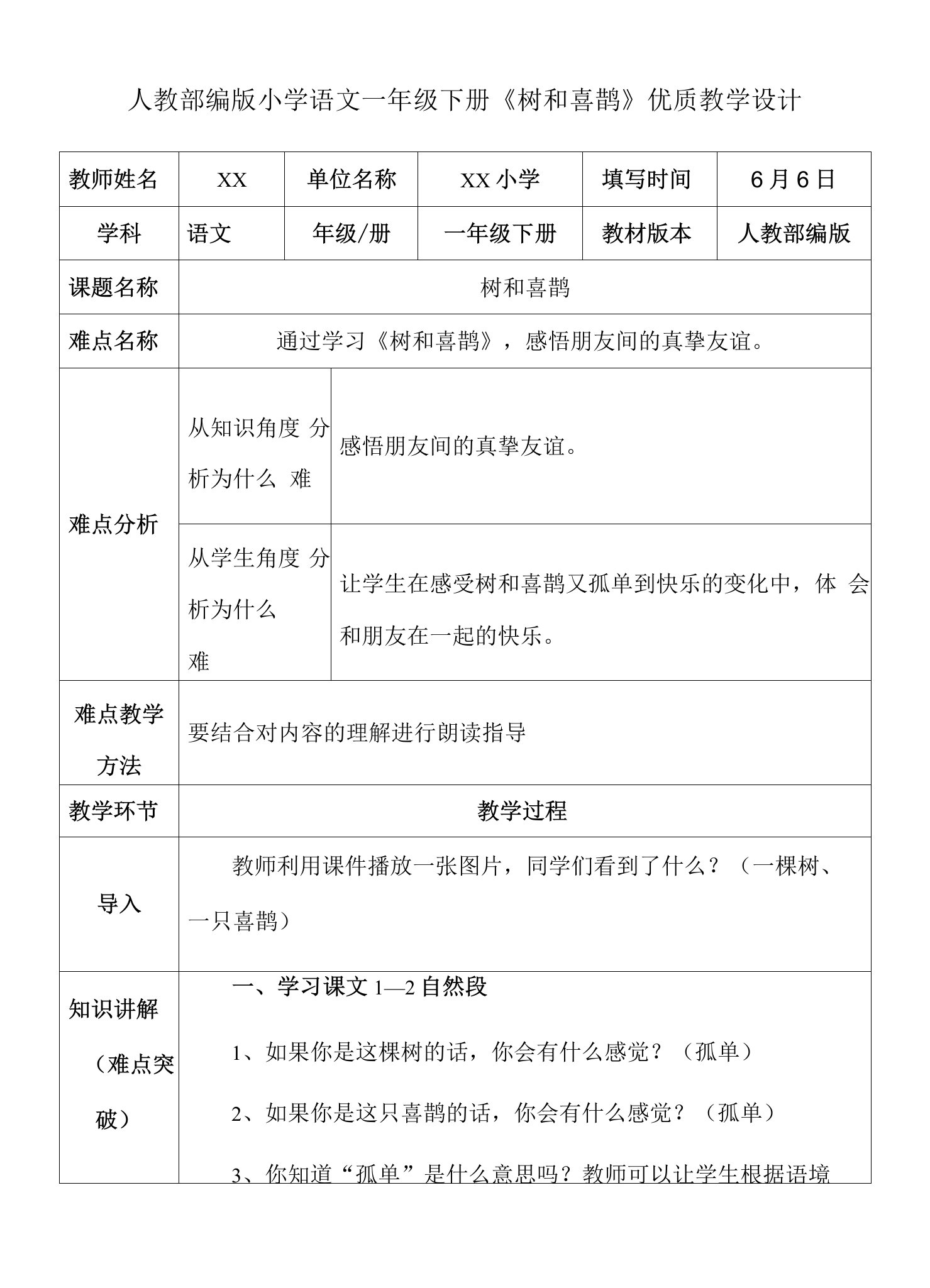 人教部编版小学语文一年级下册《树和喜鹊》优质教学设计