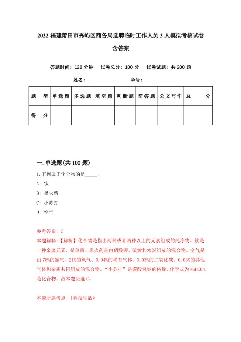 2022福建莆田市秀屿区商务局选聘临时工作人员3人模拟考核试卷含答案9