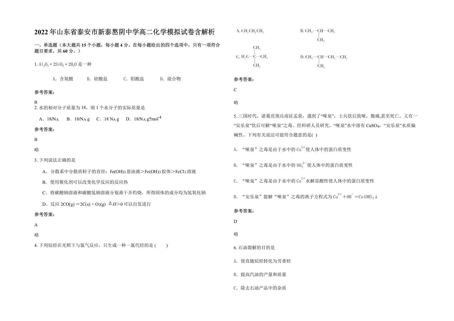 2022年山东省泰安市新泰嶅阴中学高二化学模拟试卷含解析