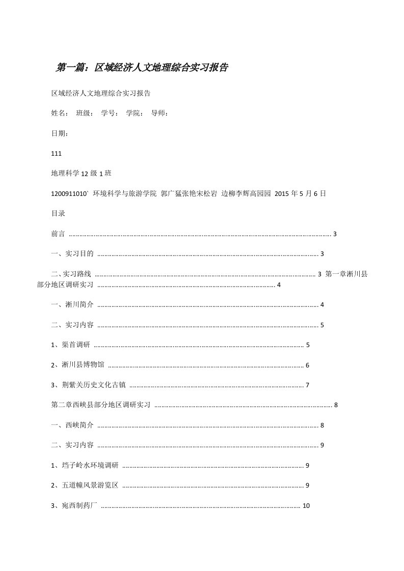 区域经济人文地理综合实习报告[修改版]