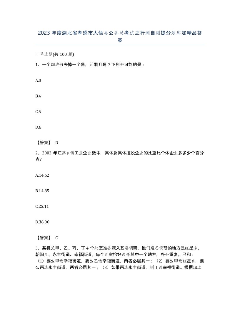 2023年度湖北省孝感市大悟县公务员考试之行测自测提分题库加答案