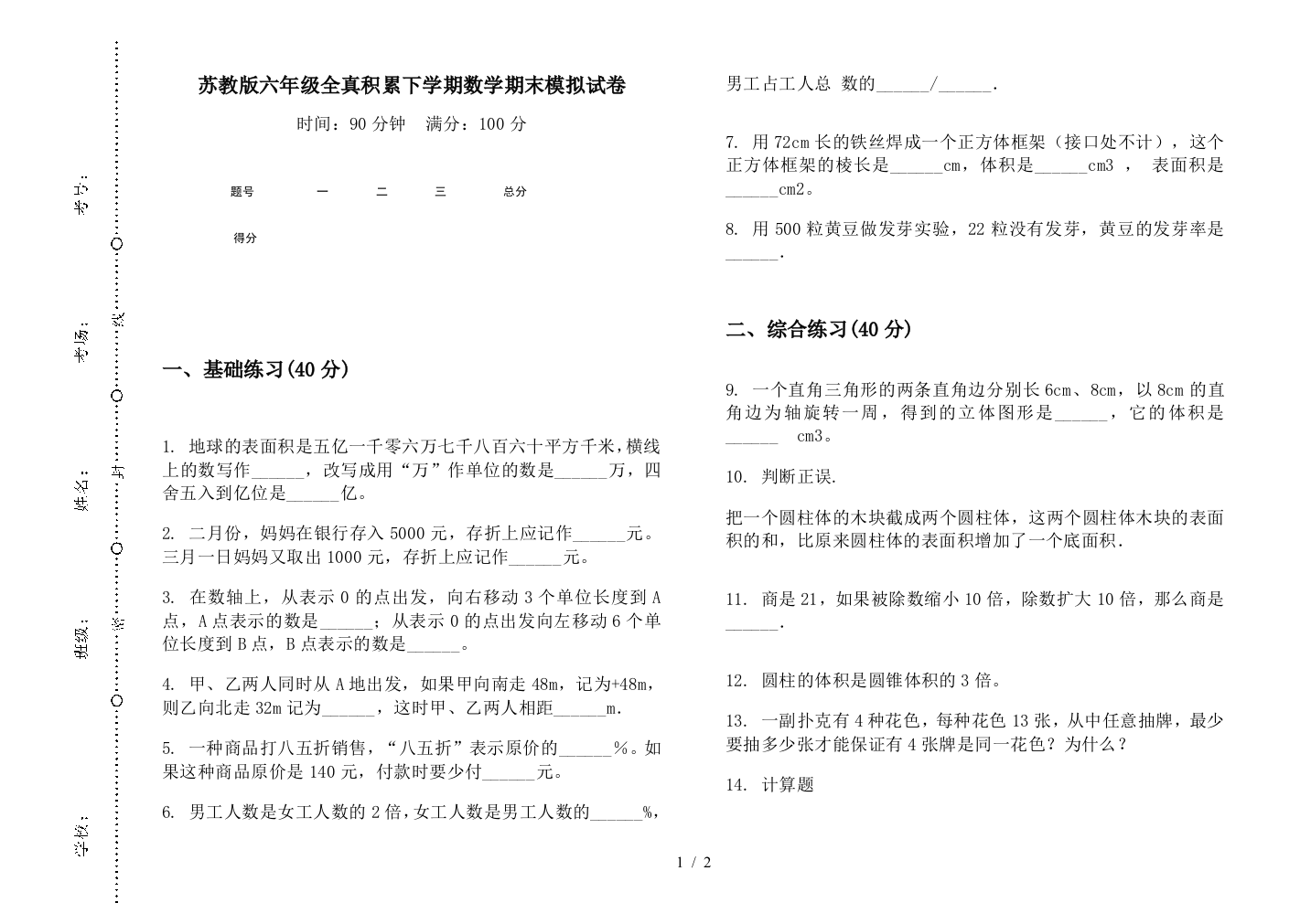 苏教版六年级全真积累下学期数学期末模拟试卷