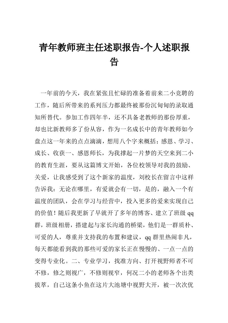 青年教师班主任述职报告-个人述职报告