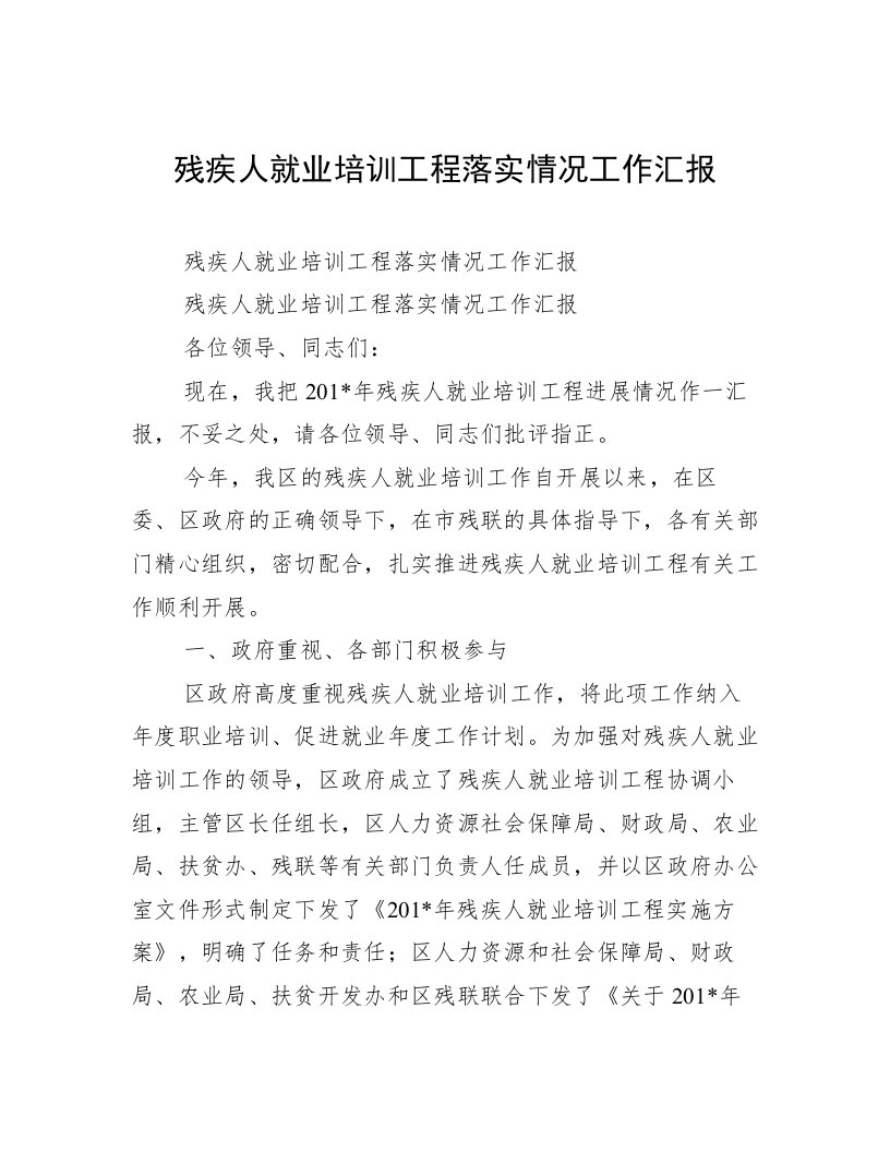 残疾人就业培训工程落实情况工作汇报