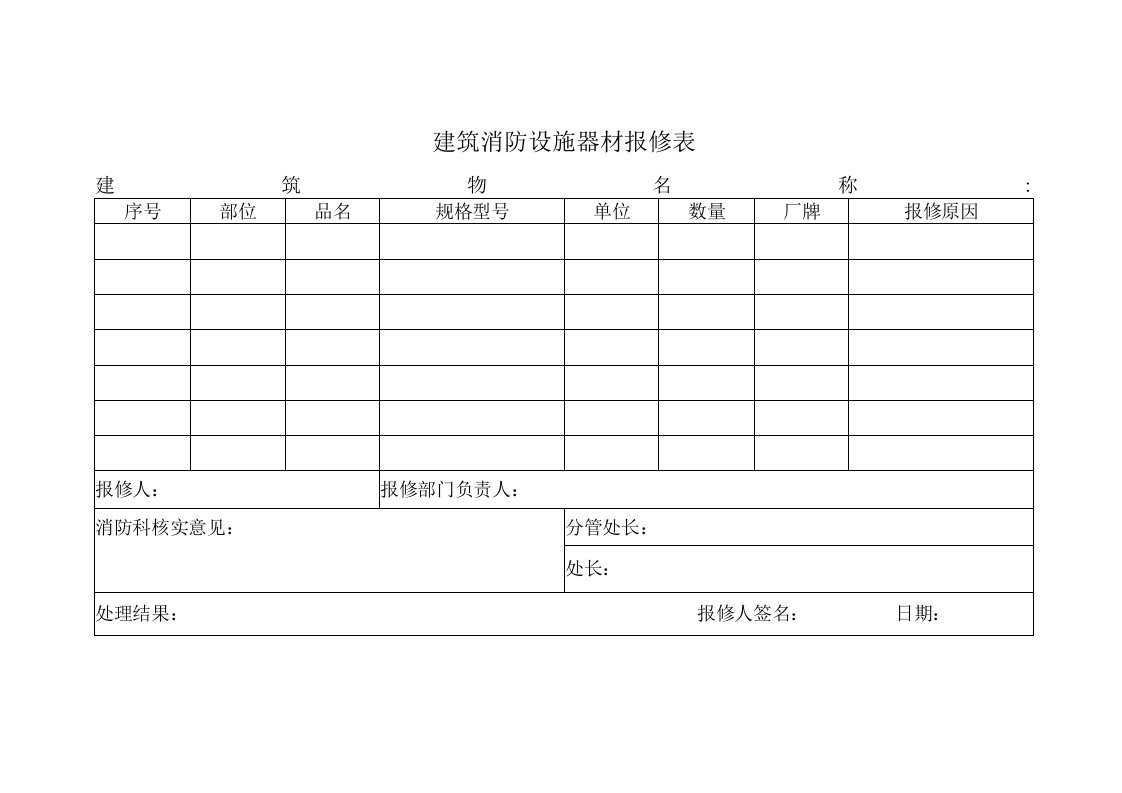 建筑消防设施器材报修表