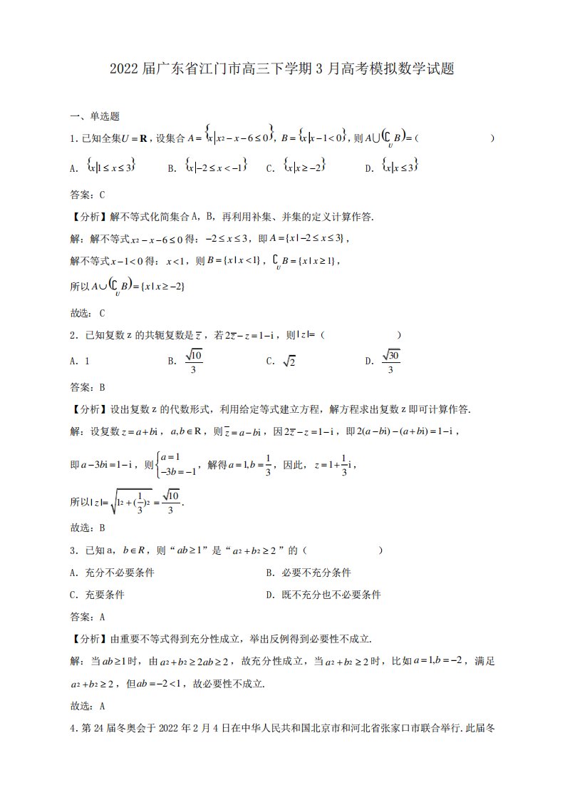 广东省江门市高三下学期高考模拟数学试题解析