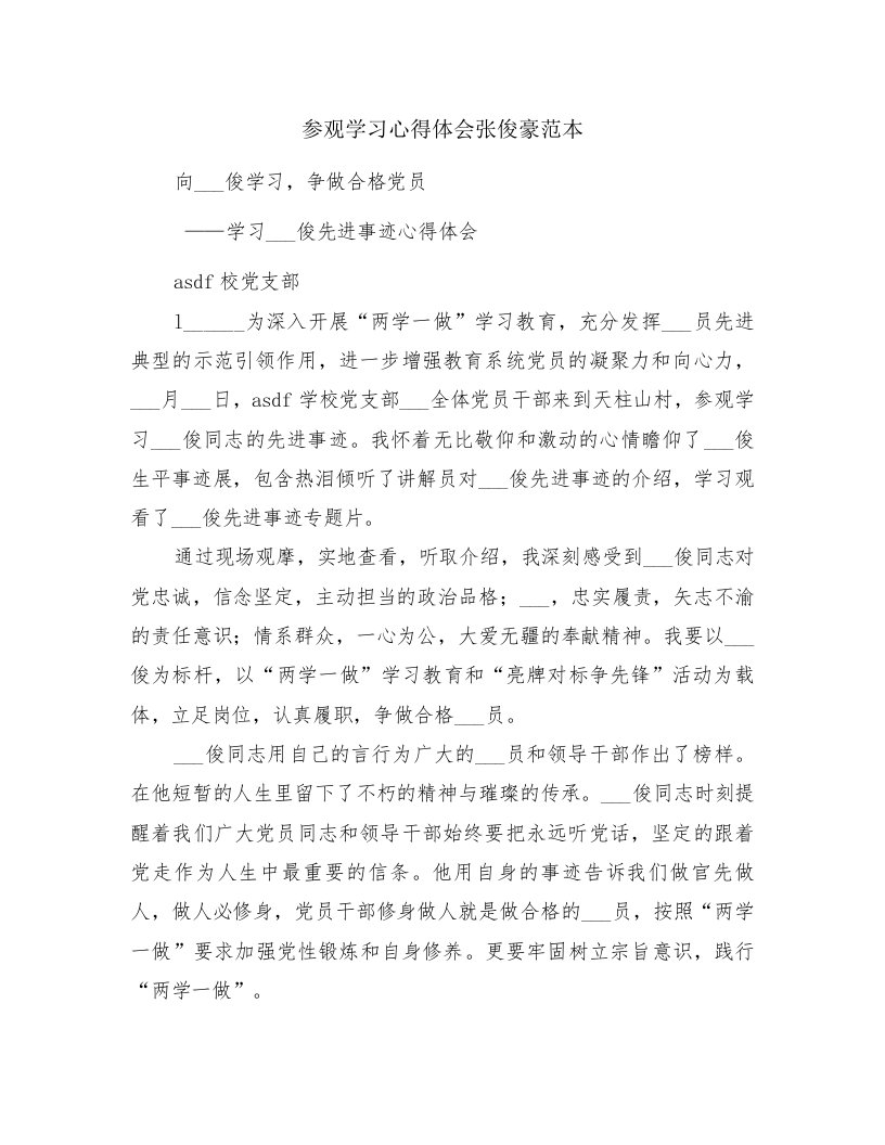 参观学习心得体会张俊豪范本