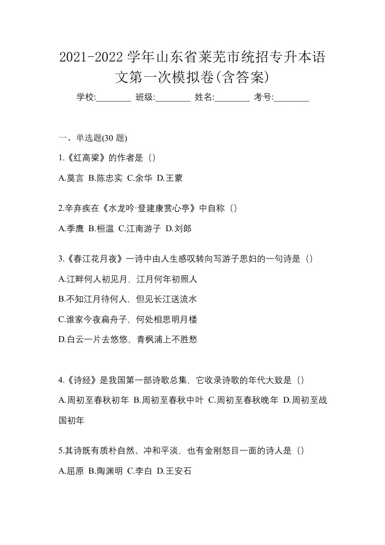 2021-2022学年山东省莱芜市统招专升本语文第一次模拟卷含答案