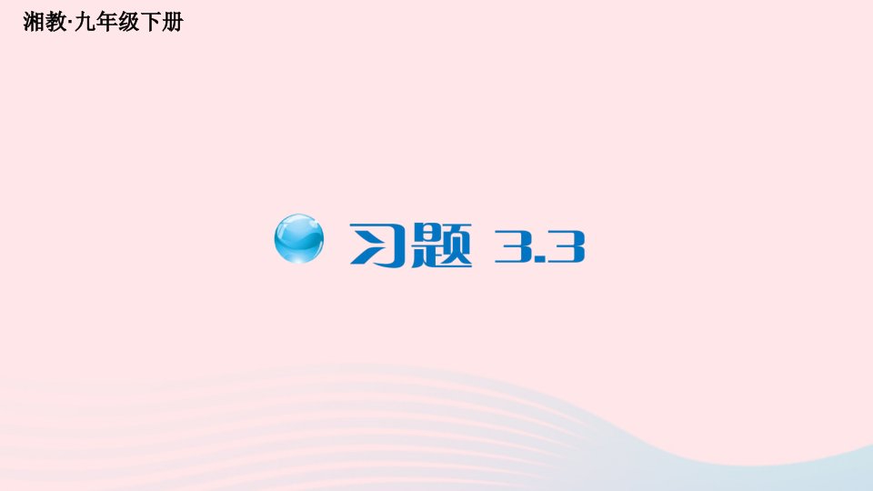 2023八年级数学下册第3章图形与坐标3.3轴对称和平移的坐标表示习题上课课件新版湘教版