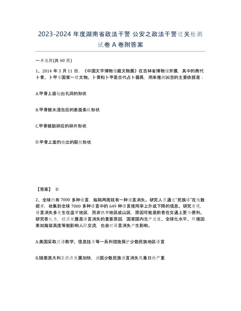 2023-2024年度湖南省政法干警公安之政法干警过关检测试卷A卷附答案