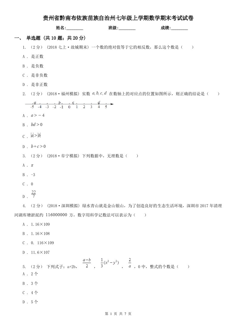 贵州省黔南布依族苗族自治州七年级上学期数学期末考试试卷