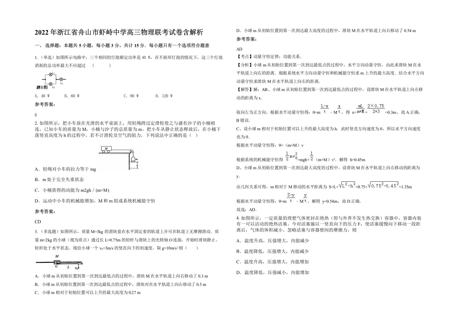 2022年浙江省舟山市虾峙中学高三物理联考试卷含解析