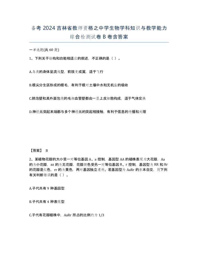 备考2024吉林省教师资格之中学生物学科知识与教学能力综合检测试卷B卷含答案