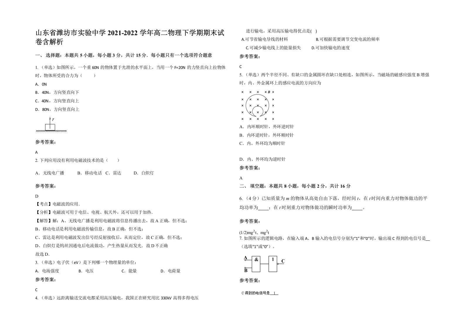 山东省潍坊市实验中学2021-2022学年高二物理下学期期末试卷含解析