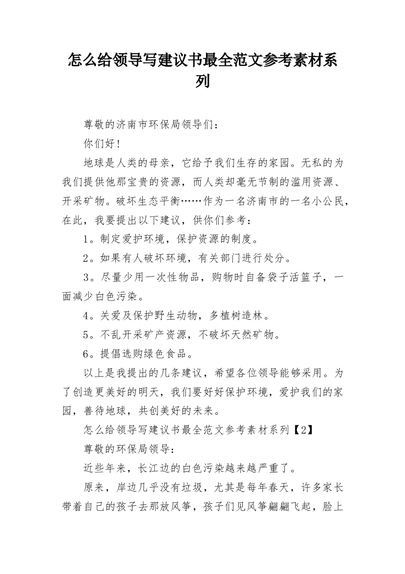 怎么给领导写建议书最全范文参考素材系列