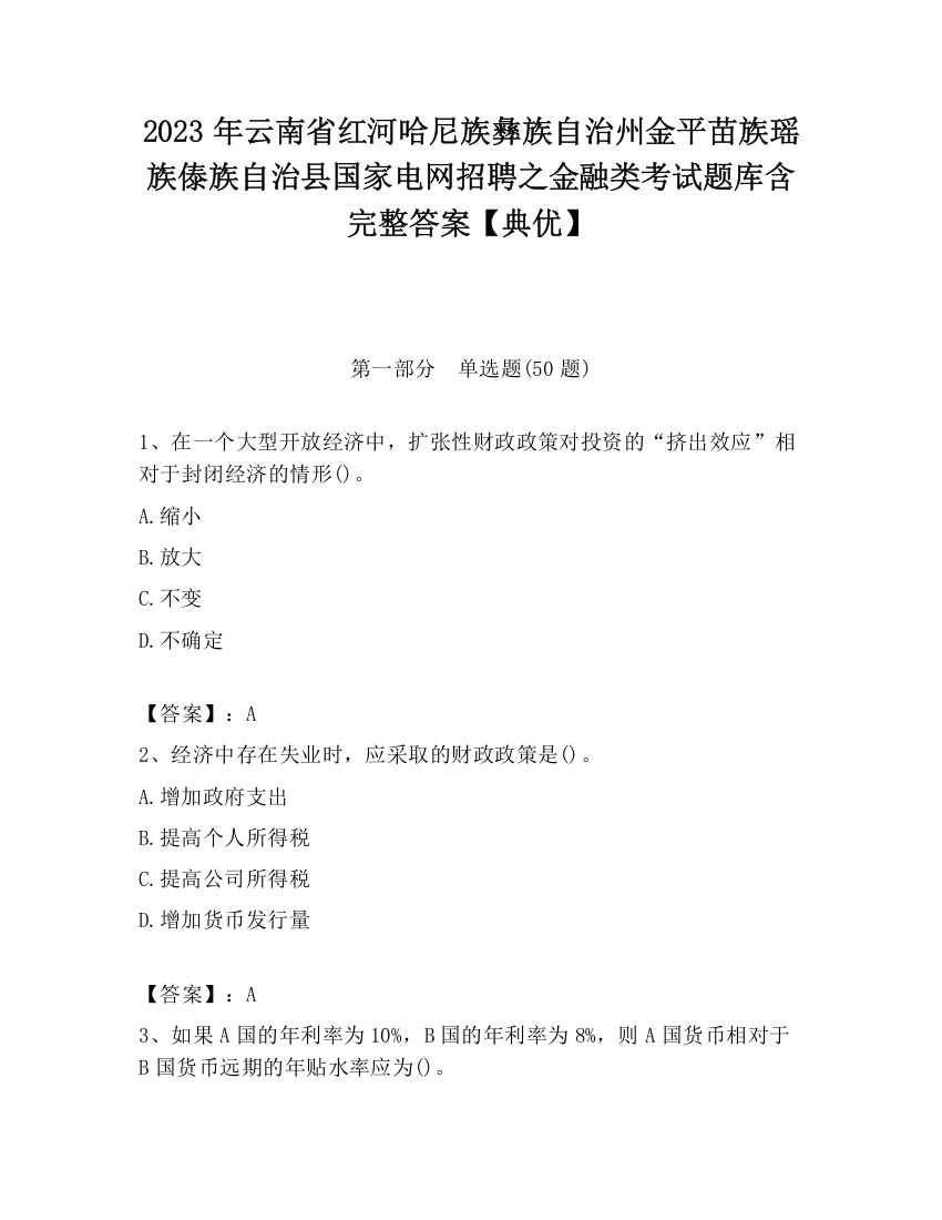 2023年云南省红河哈尼族彝族自治州金平苗族瑶族傣族自治县国家电网招聘之金融类考试题库含完整答案【典优】